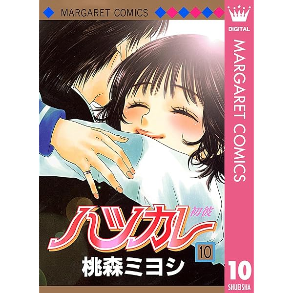 ハツカレ モノクロ版 1 (マーガレットコミックスDIGITAL) | 桃森